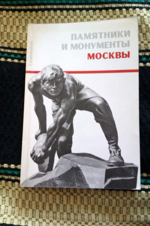 Р. Ф. Кожевников Памятники и монументы Москвы