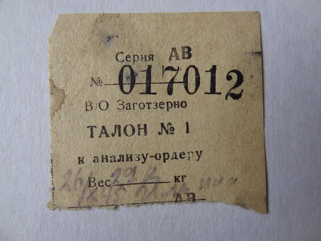 Заготзерно, талон №1 к анализу-ордеру, 1945 год