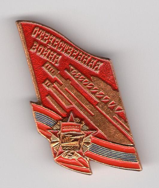 70 - октябрьской революции - Отечественная война