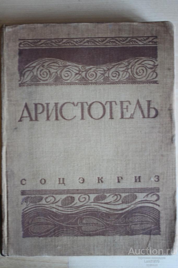 Аристотель. Метафизика. СОЦЭКГИЗ 1934г.