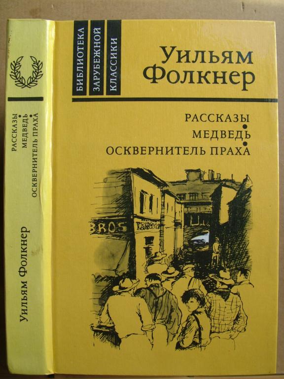 Фолкнер Уильям. Медведь. Осквернитель праха. Рассказы