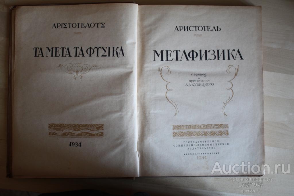 согласно аристотелю метафизика изучает