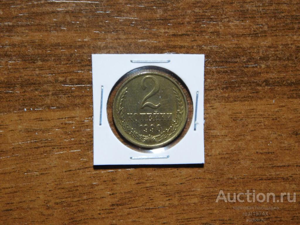 СССР 2 копейки 1990 ОТЛИЧНАЯ!!!