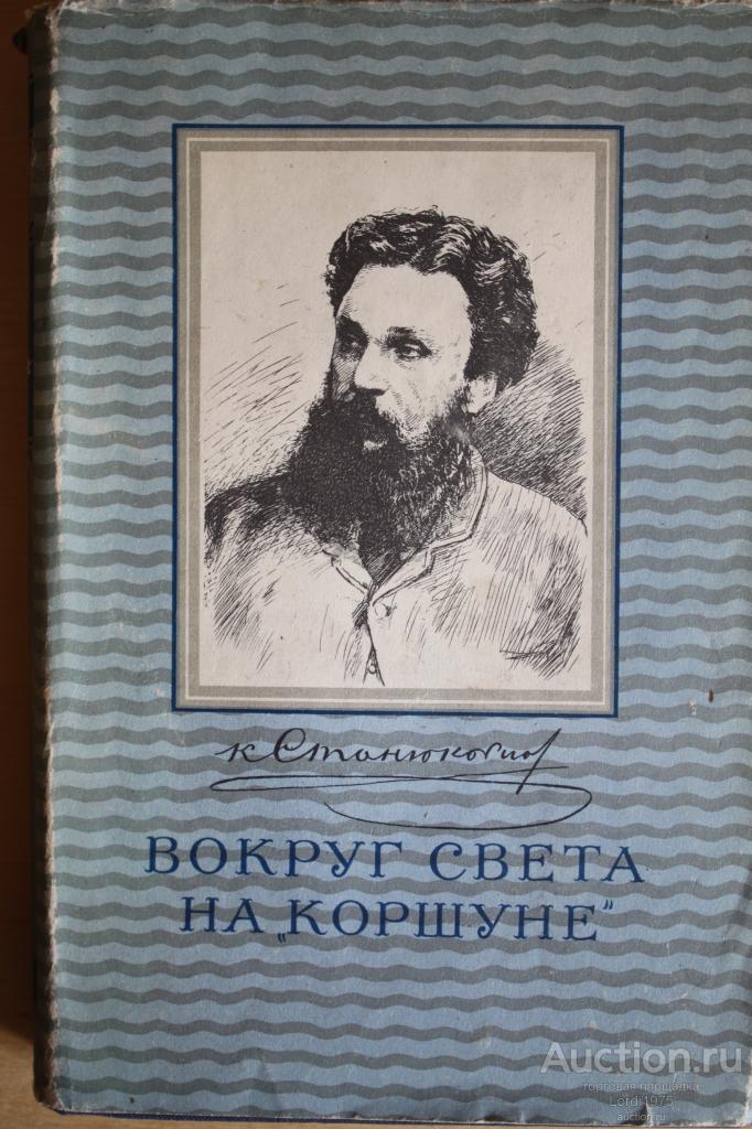 Станюкович К.М. Вокруг света на ``Коршуне``1953г
