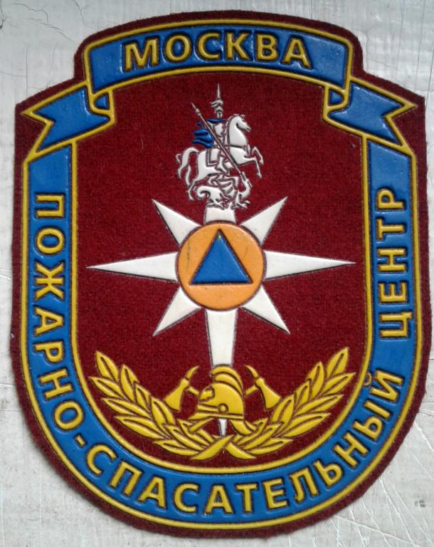 Нарукавный знак  пожарно-спасательного центра г. Москвы