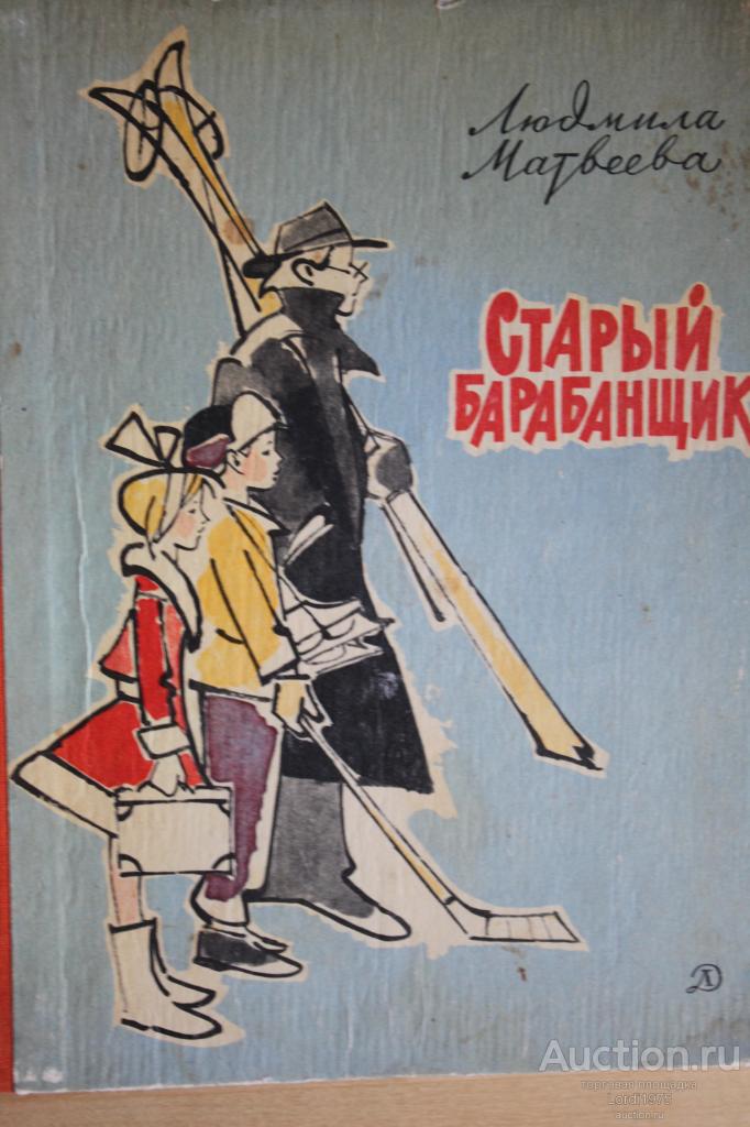 Матвеева Старый барабанщик Детская литература, 1971