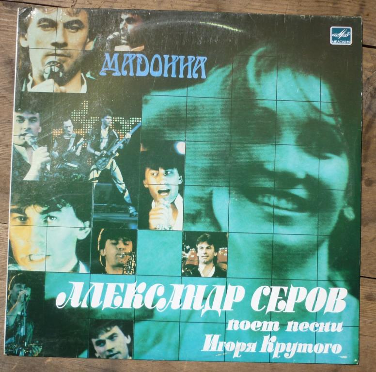 Пластинка Александ Серов песни Игоря Крутого Мелодия 1988 год
