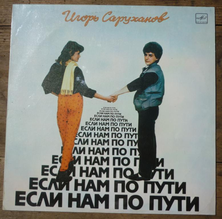 Пластинка Игорь Саруханов Если нам по путь Мелодия 1987 год Новая.