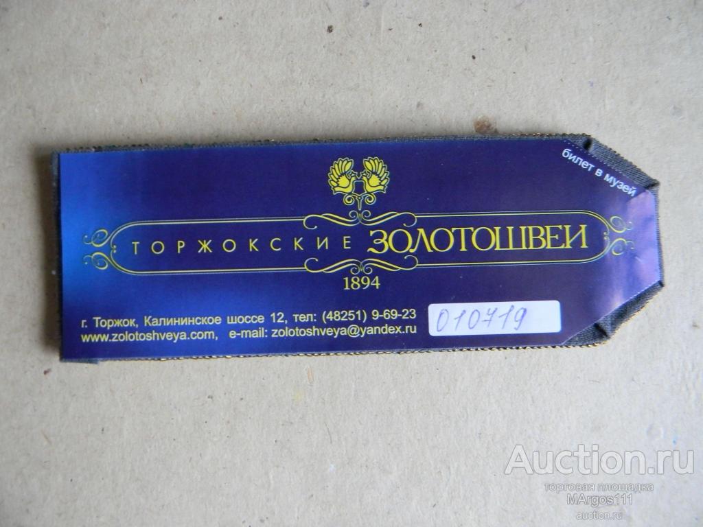 Уникальный входной билет в музей.