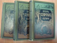 А.Э. Брэм. Жизнь животных. В 3-х томах. Издательство Сойкина, 1902 год