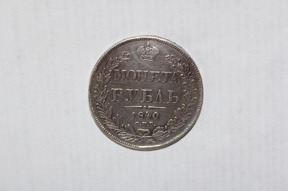 1 рубль 1840 год. Хороший. Оригинал.