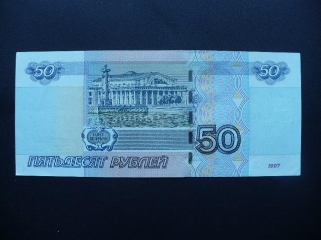 Настоящие пятьдесят. Банкнота 50 рублей. Деньги 50 рублей. Банкнота 50 рублей 1997. Купюра 50 р.