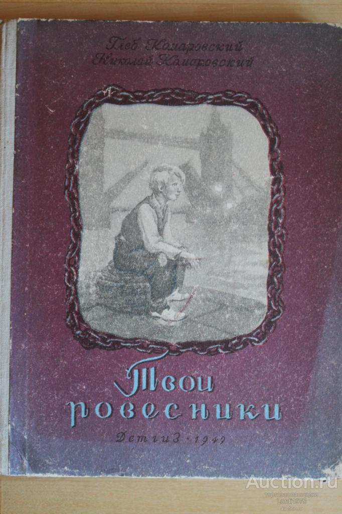 Комаровский Г., Комаровский Н. Твои ровесники. Детгиз 1949г.