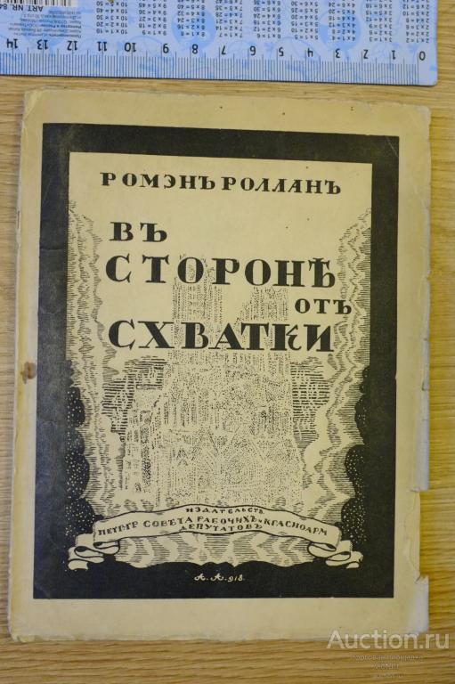 Ромэн Роллан В стороне от схватки. 1919 г