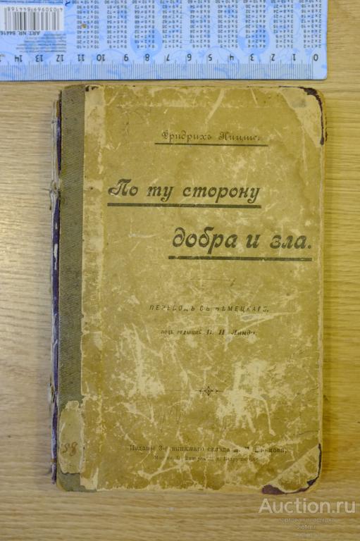 Фридрих Ницше По ту сторону добра и зла. 1903 г