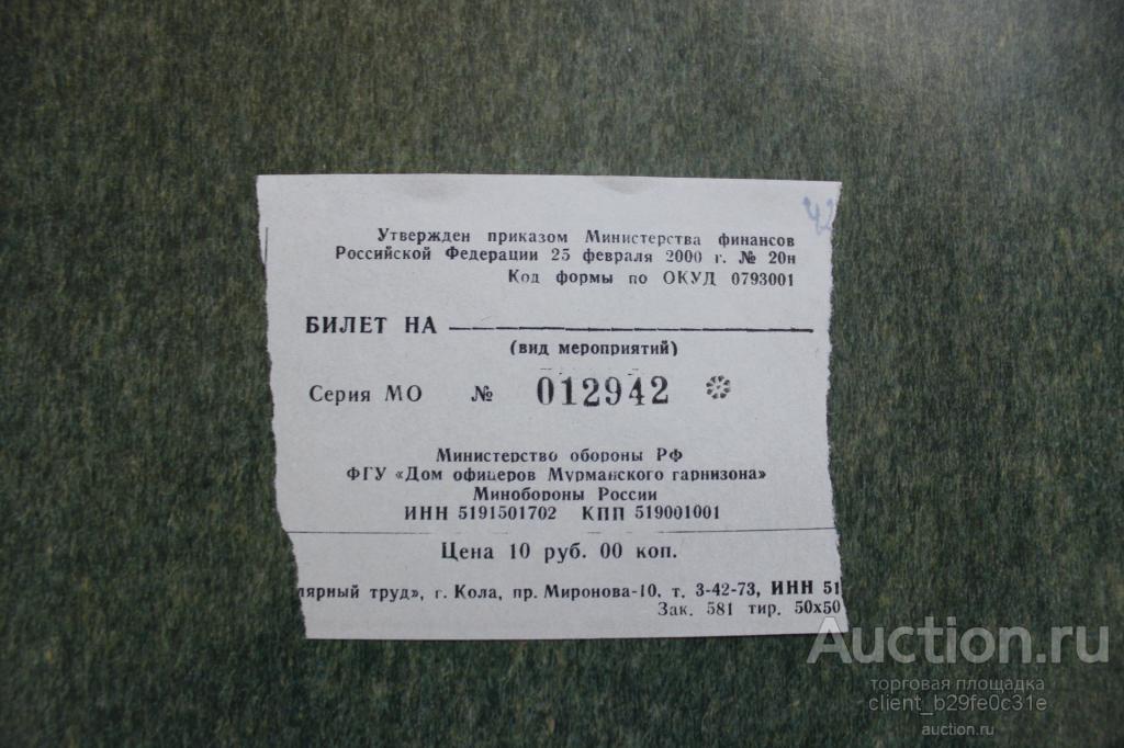 Билет  МО РФ на 10 руб. Мурманский Дом офицеров. г. Мурманск.