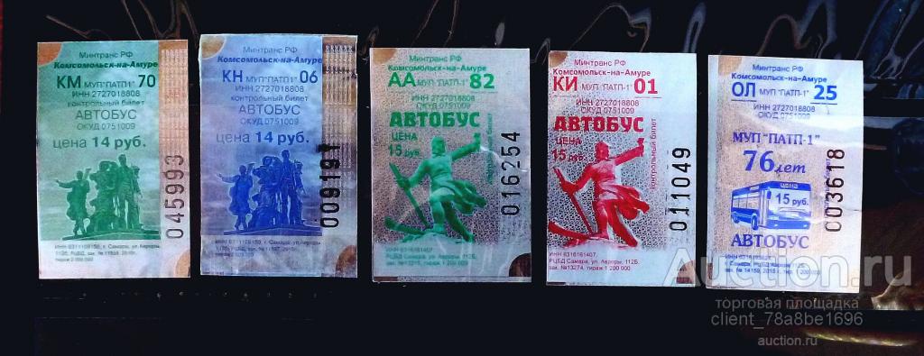 Комсомольск билеты на концерт. Билет на автобус Комсомольск. Хабаровск Комсомольск билет на автобус. Билет на автобус 2015. Авиабилет до Комсомольска на Амуре.