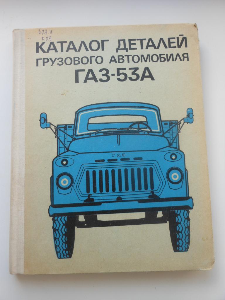 Каталог деталей автомобиля ГАЗ-53А