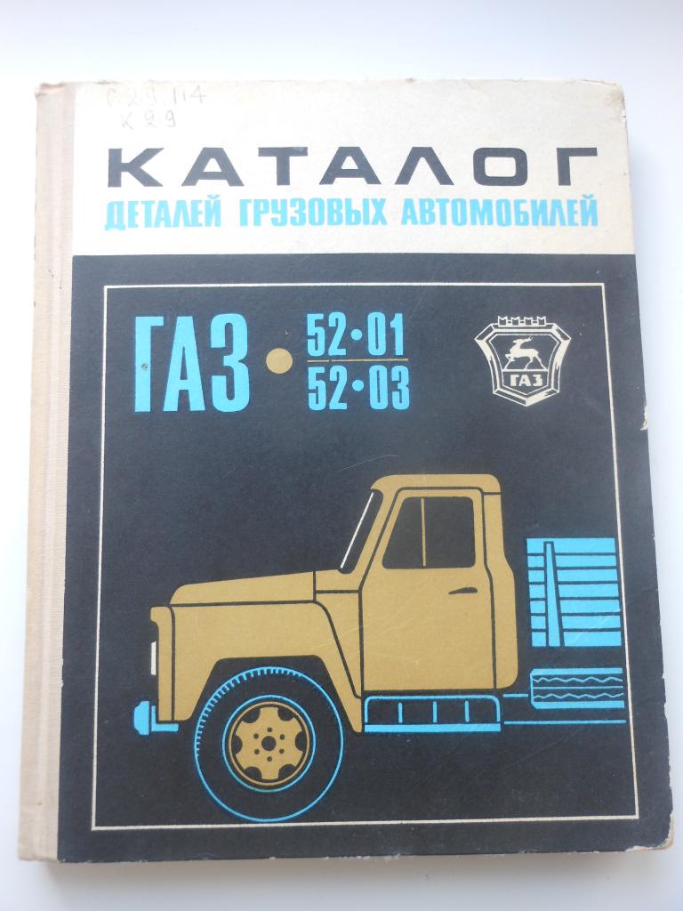 Каталог деталей автомобилей ГАЗ-52