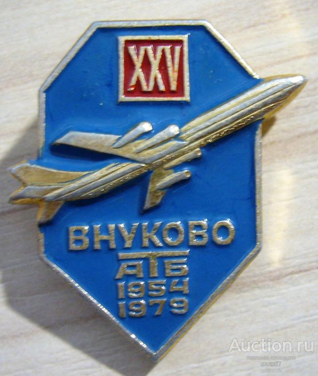 Значек "25 лет АТБ Внуково 1954-1979".