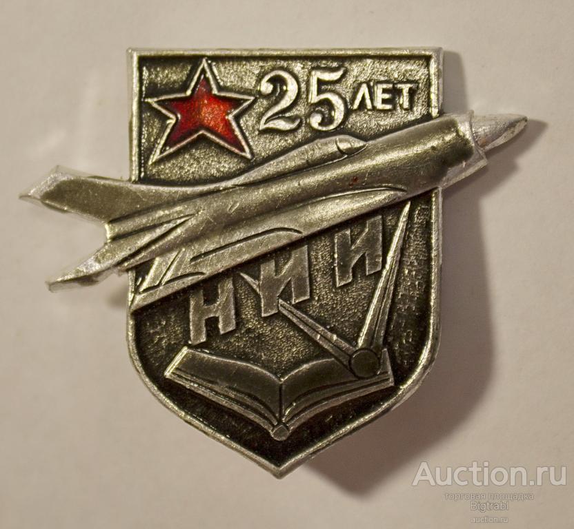 Знак Авиация ВВС 25 лет НИИ 1942-1967 г Люберцы (1)