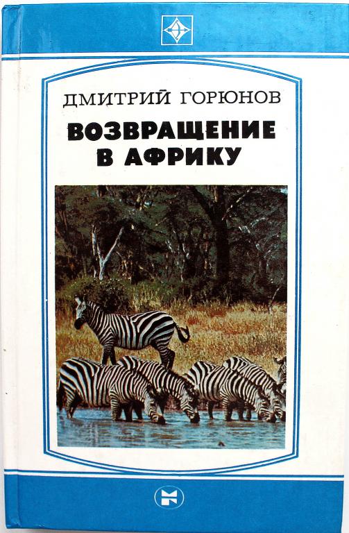 Д. Горюнов «ВОЗВРАЩЕНИЕ В АФРИКУ» (Молодая гвардия, 1983)