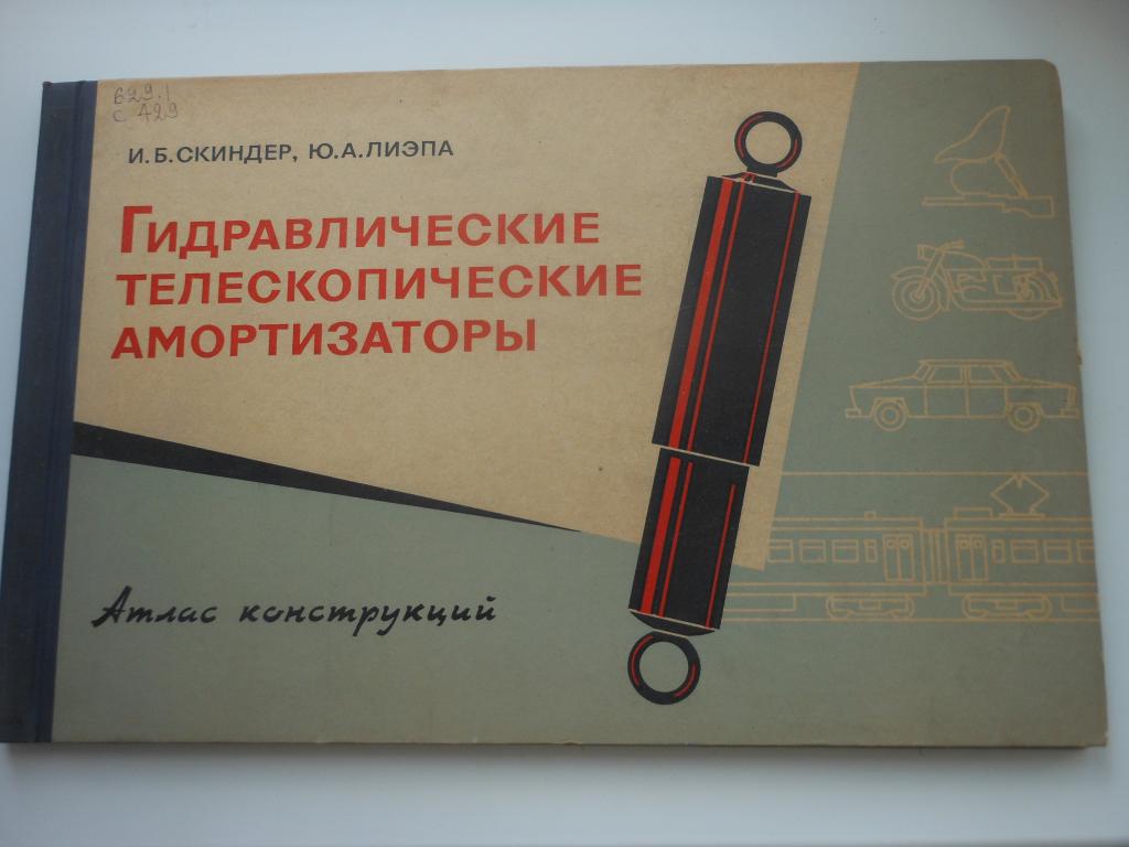 Гидравлические телескопические амортизаторы. Атлас конструкций.