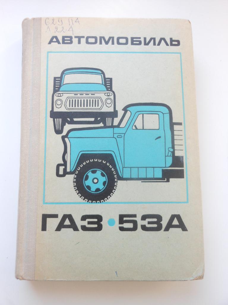 Автомобиль ГАЗ-53А