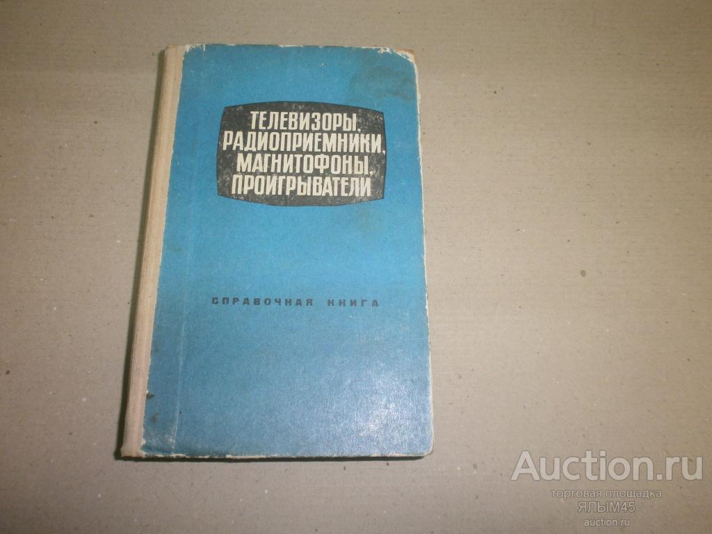 Телевизоры,радиоприемники,магнитофоны,проигрыватели. М.Громов.Т.Залесов. 1969 год.