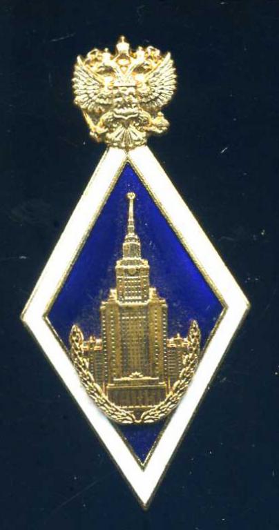 Современный ромб за окончание МГУ им. Ломоносова.  Оригинал, ММД. Редкий!