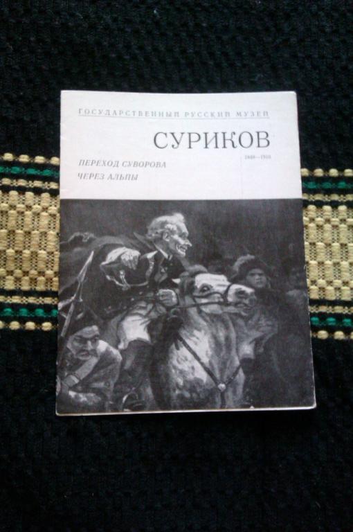 Суриков Переход Суворова через Альпы (Государственный Русский музей)