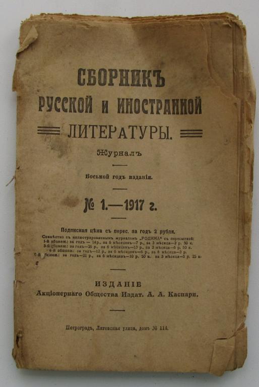 Сборник русской и иностранной литературы, №1 1917 г.