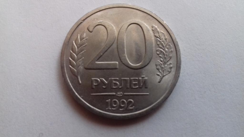 Стоящий 20. 20 Рублей. 1992 Г. ЛМД. 20 Рублей 1992 бумажные. Железные 20 рублей.