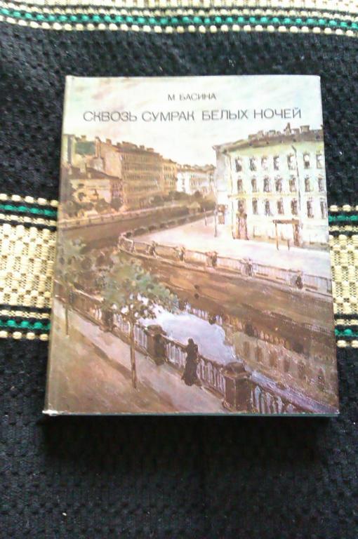 М. Басина Сквозь сумрак белых ночей: Документальная повесть