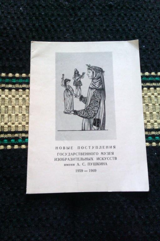 Новые поступления Государственного музея изобразительных искусств им. А. С. Пушкина