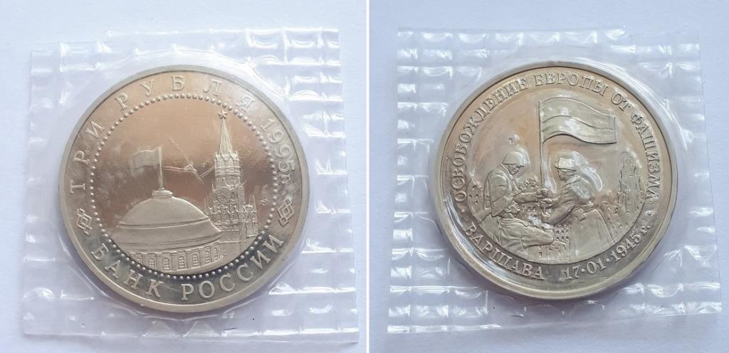 3 рубля 1995 50 лет освобождения Варшавы. Пруф, запайка.