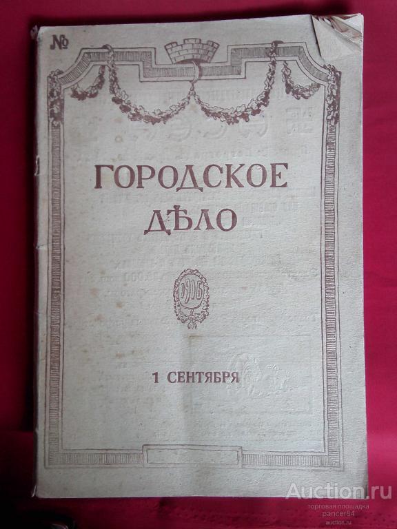Городское дело 01.09.1916