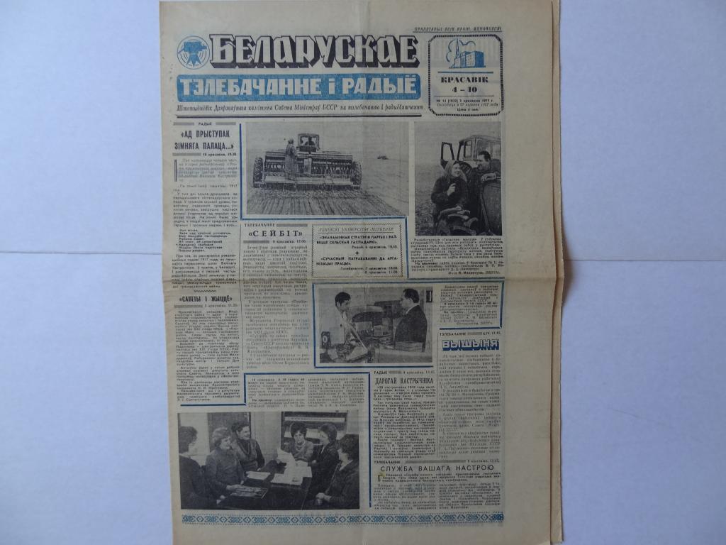 Газета Белорусское телевидение и радио, 1977 год, Белоруссия