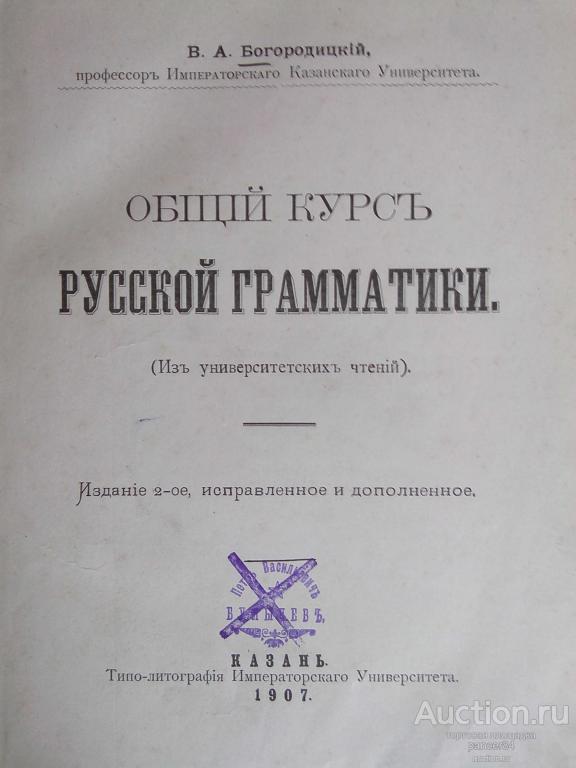 Общий Курс Русской грамматики .