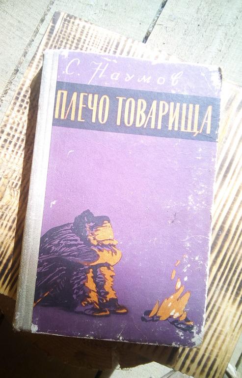 Наумов С. Плечо товарища. Сборник рассказов.