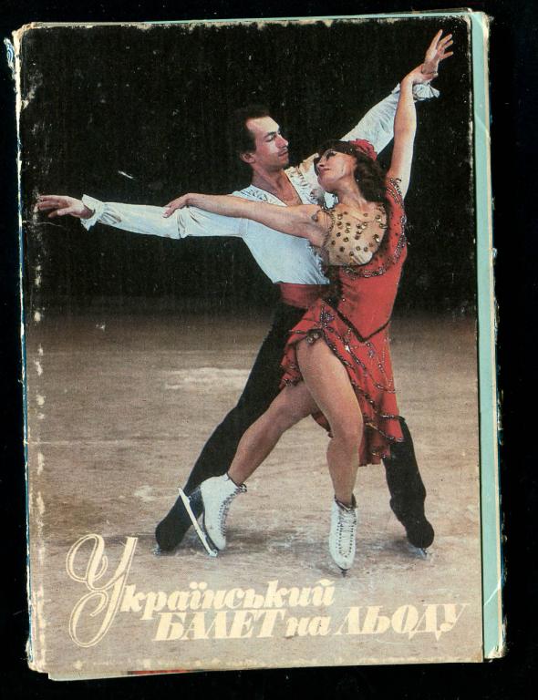 1 комплект Украинский балет на льду 18 открыток 1989