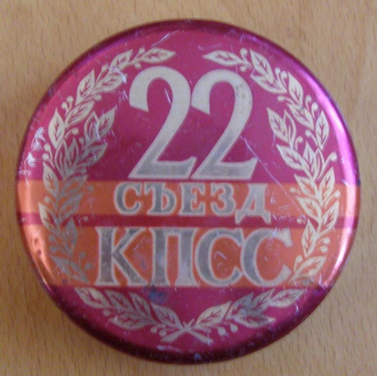 22 съезд кпсс. XXII съезд КПСС банка. Конфеты съезд Компартии. 22 Съезд КПСС жестяная коробка.