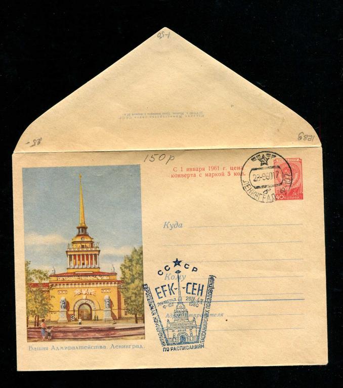 1277 ХМК 27 07 1960 Ленинград Башня Адмиралтейства переоценка 1961 СГ РЖД ЖД