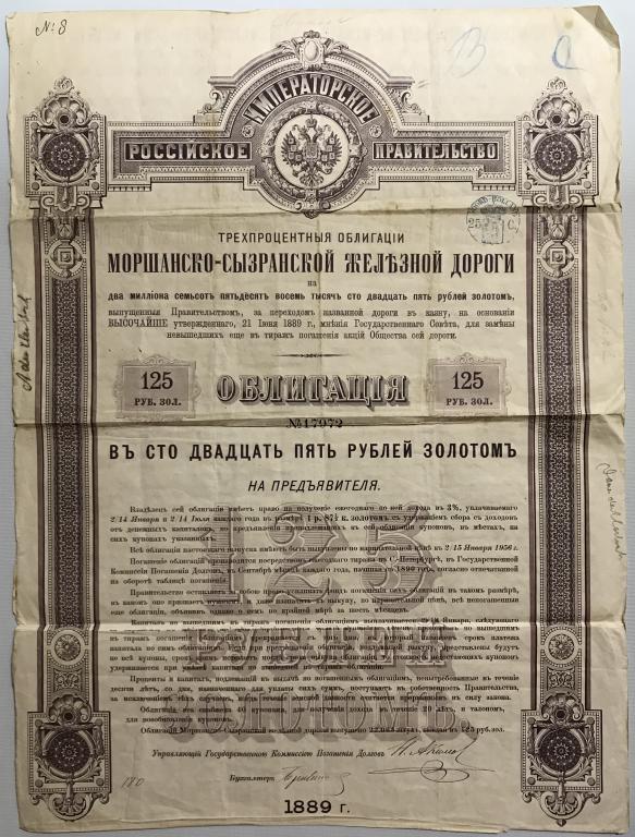 Облигация. Моршано-Сызранская ж/д, 1889г., 125р золотом + купоны (58-80)