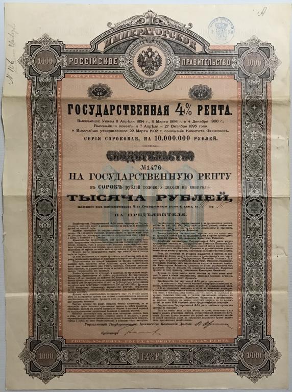 Облигация (свидетельство) Государственная 4% рента 1000 рублей 1902г.