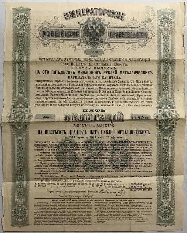 Консолидированные облигации Российских железных дорог, 1880, 6 вып. 625 рублей