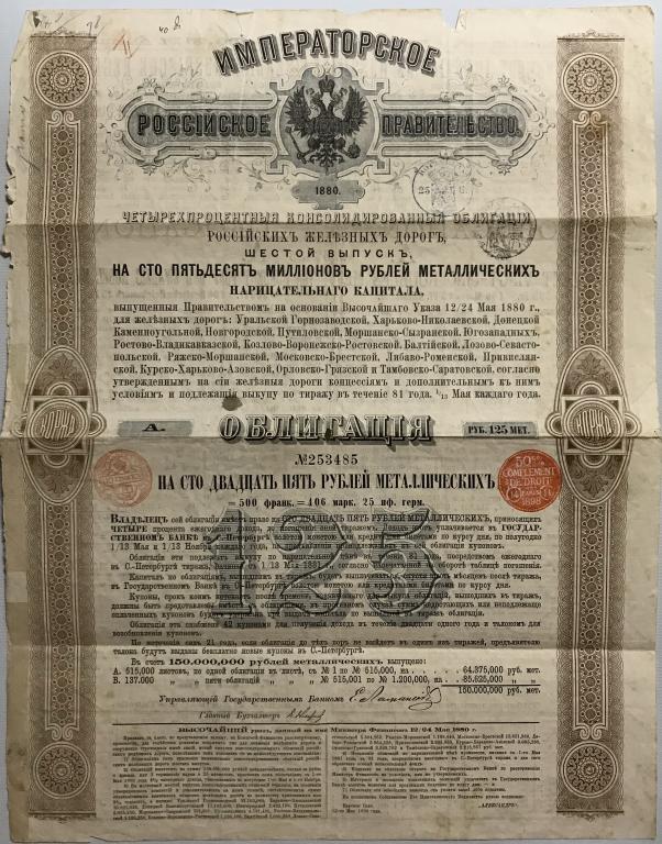 Консолидированные облигации Российских железных дорог, 1880, 6 вып. 125 рублей