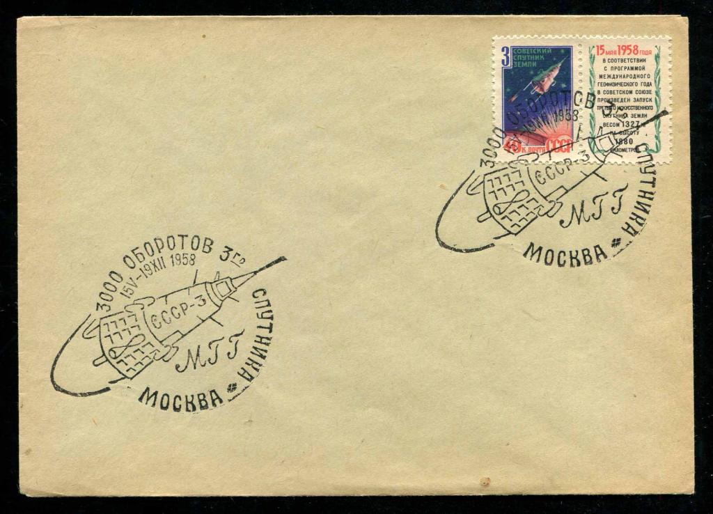 клубный конверт Космос 1958 3000 оборотов 3-го спутника Москва
