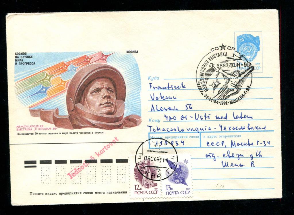 ХМК космос Москва к звездам 1991 почта ЧССР Гагарин