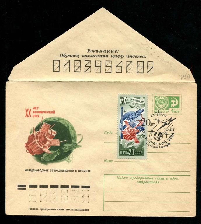 ХМК 10 08 1977 космос 20 лет космической эры СГ Звездный городок